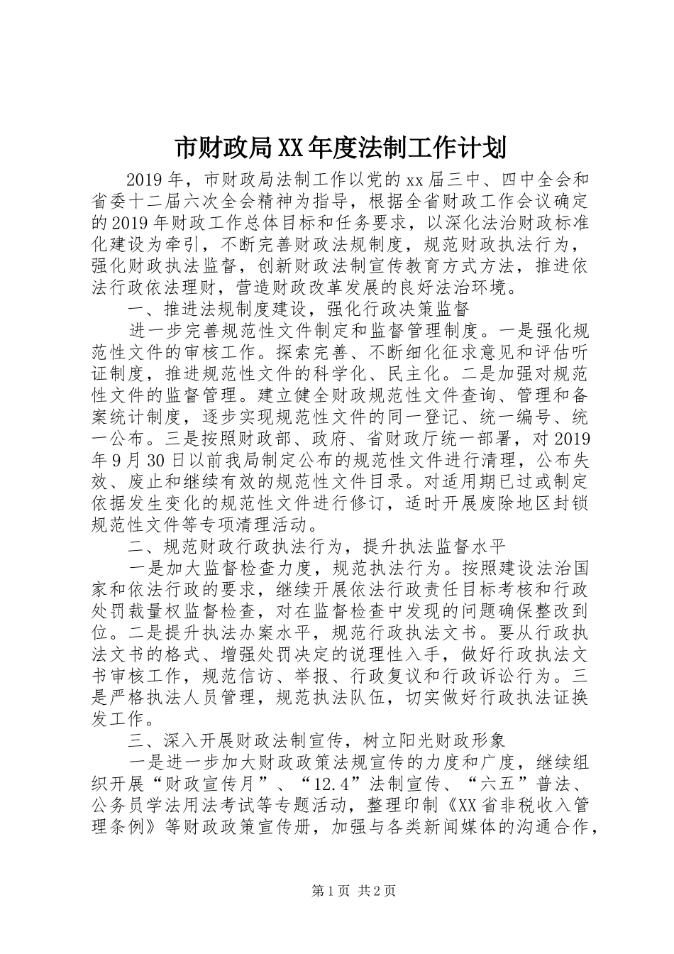 市财政局XX年度法制工作计划_第1页