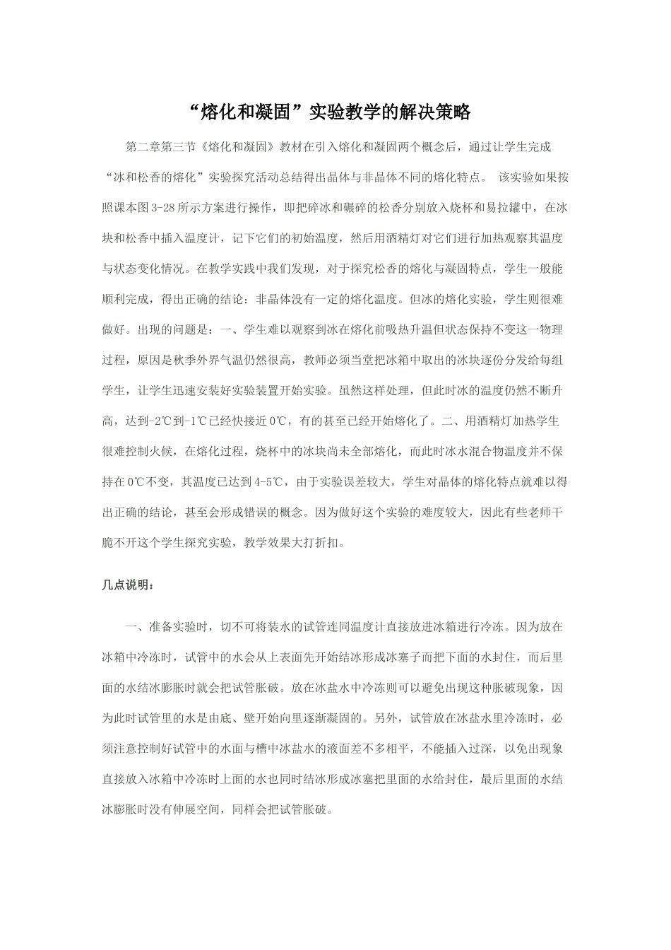 “熔化和凝固”实验教学的解决策略_第1页