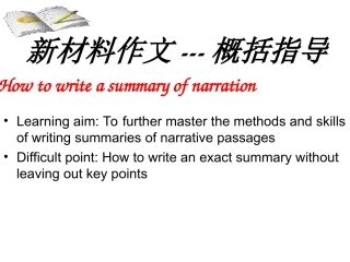 -新材料作文---概括指导课件