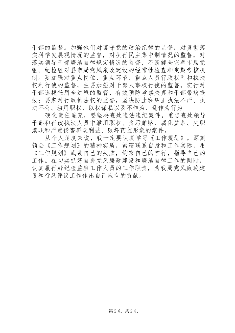惩治和预防腐败体系工作规划学习心得体会_第2页