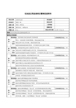 化妆品公司业务科主管岗位说明书