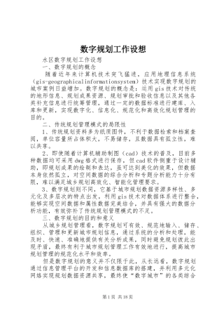 数字规划工作设想