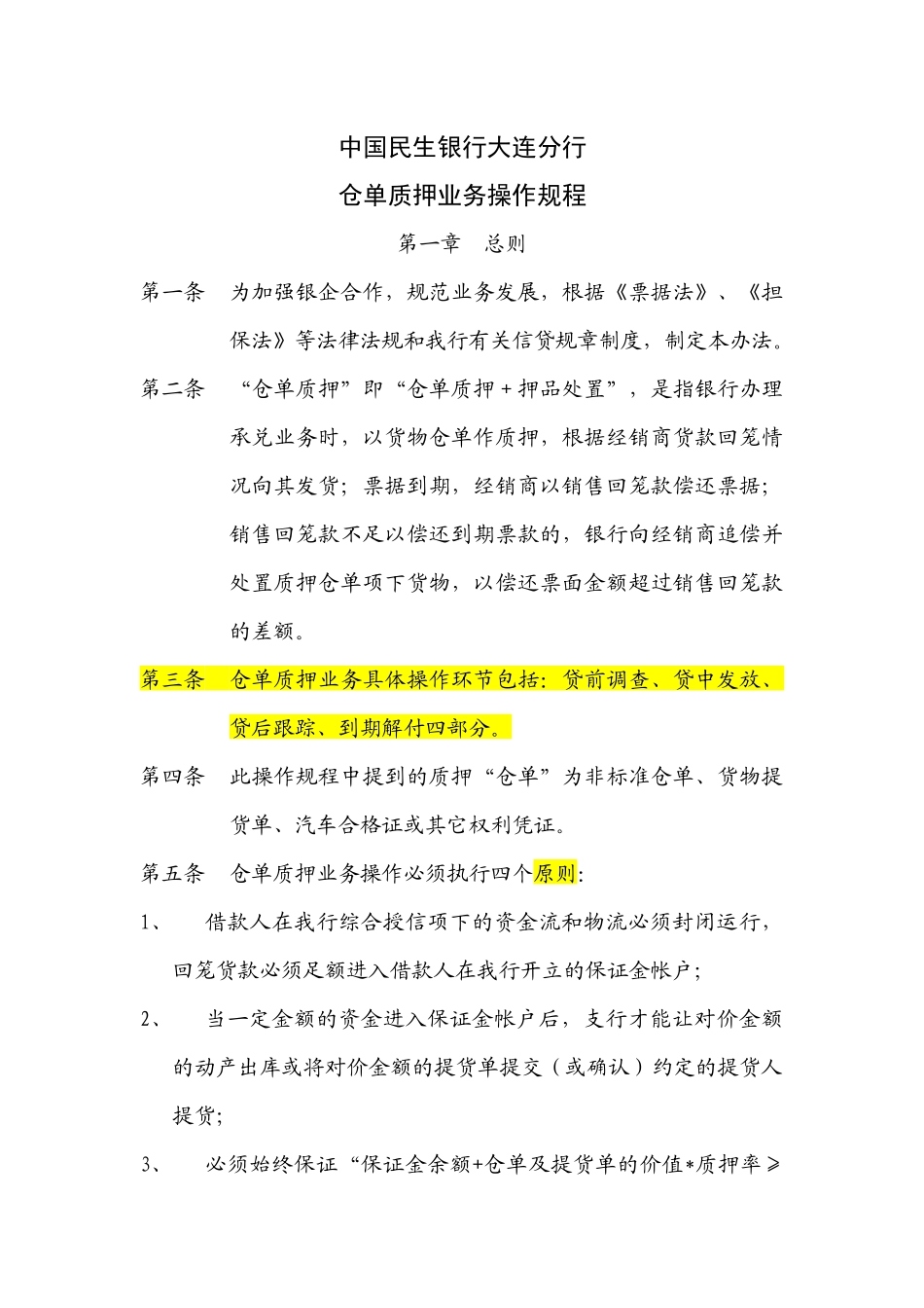 银行仓单质押业务操作规程_第1页