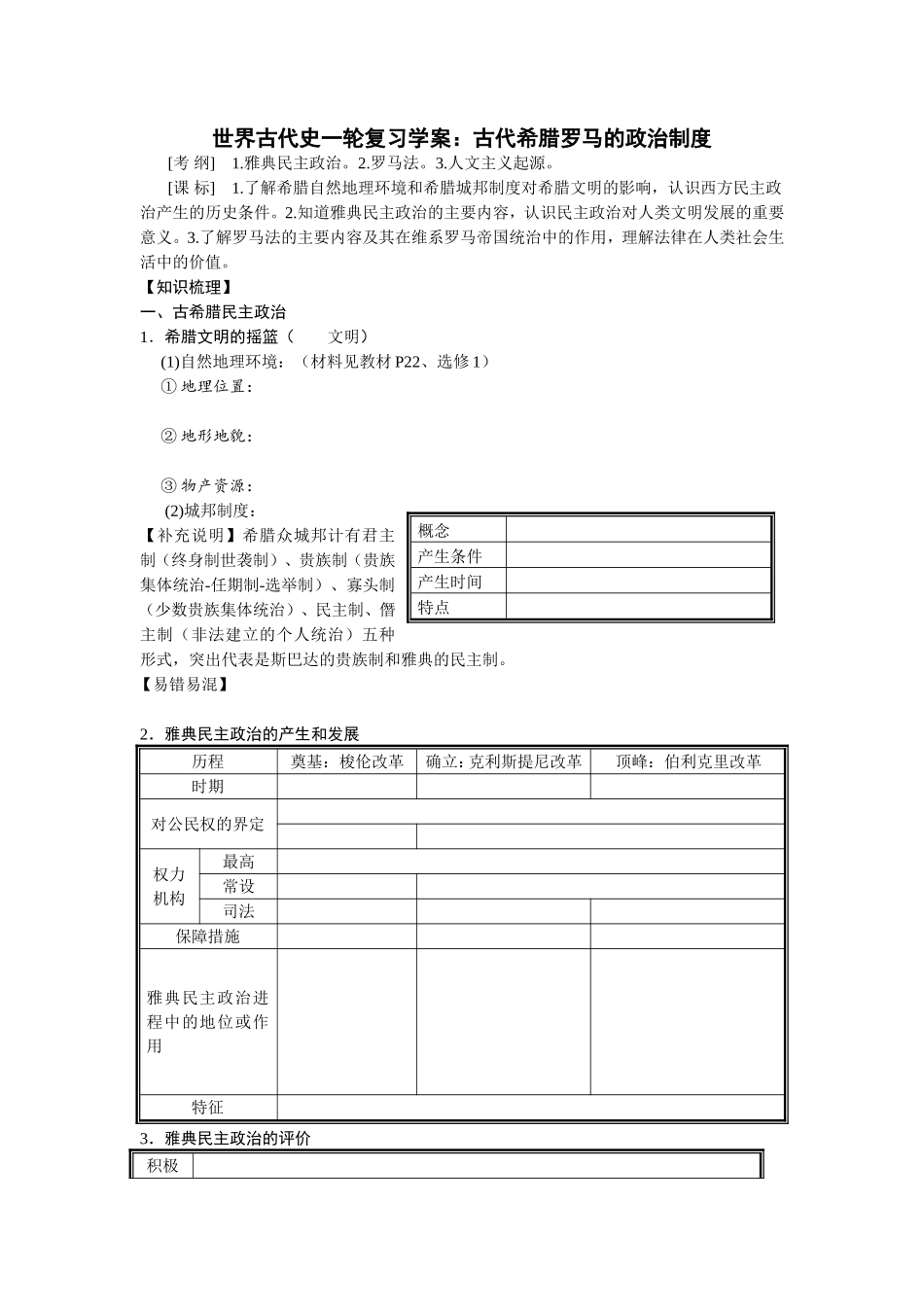 世界古代史一轮复习学案（学生版）_第1页