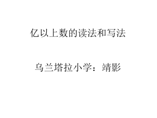 亿以上数的写法和改写