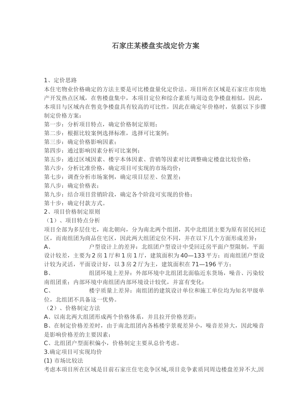 石家庄某楼盘实战定价方案(1)_第1页