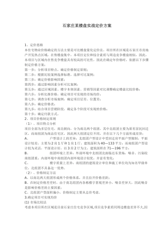 石家庄某楼盘实战定价方案(1)