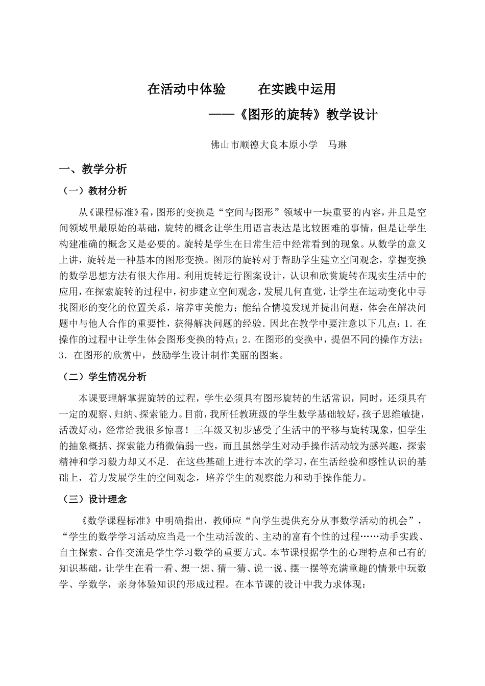 《图形的旋转》教学设计（马琳）_第1页