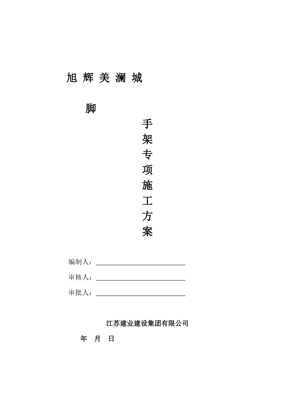 旭辉外架子施工方案_第1页