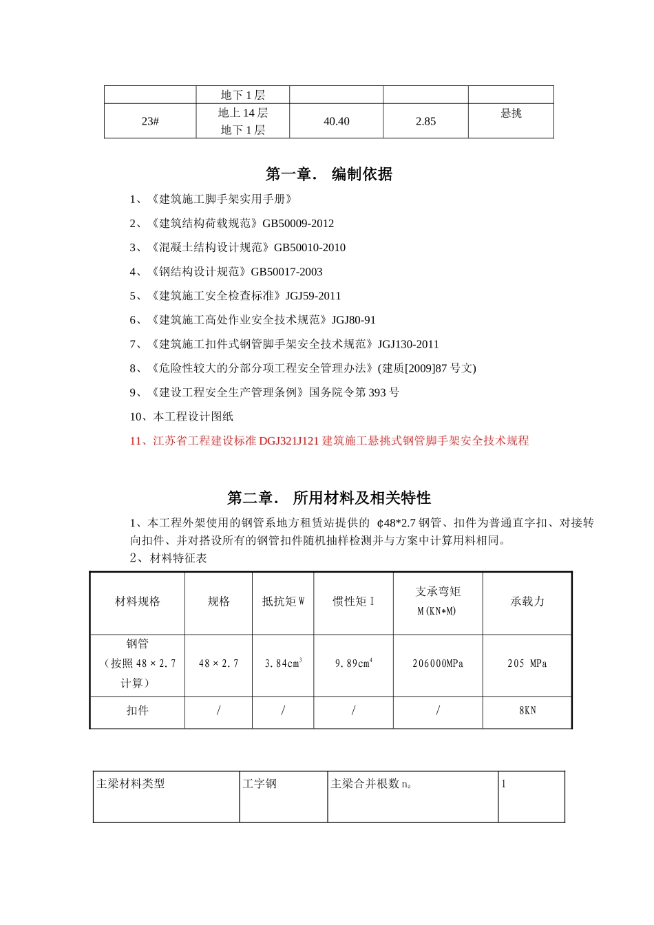 旭辉外架子施工方案_第3页