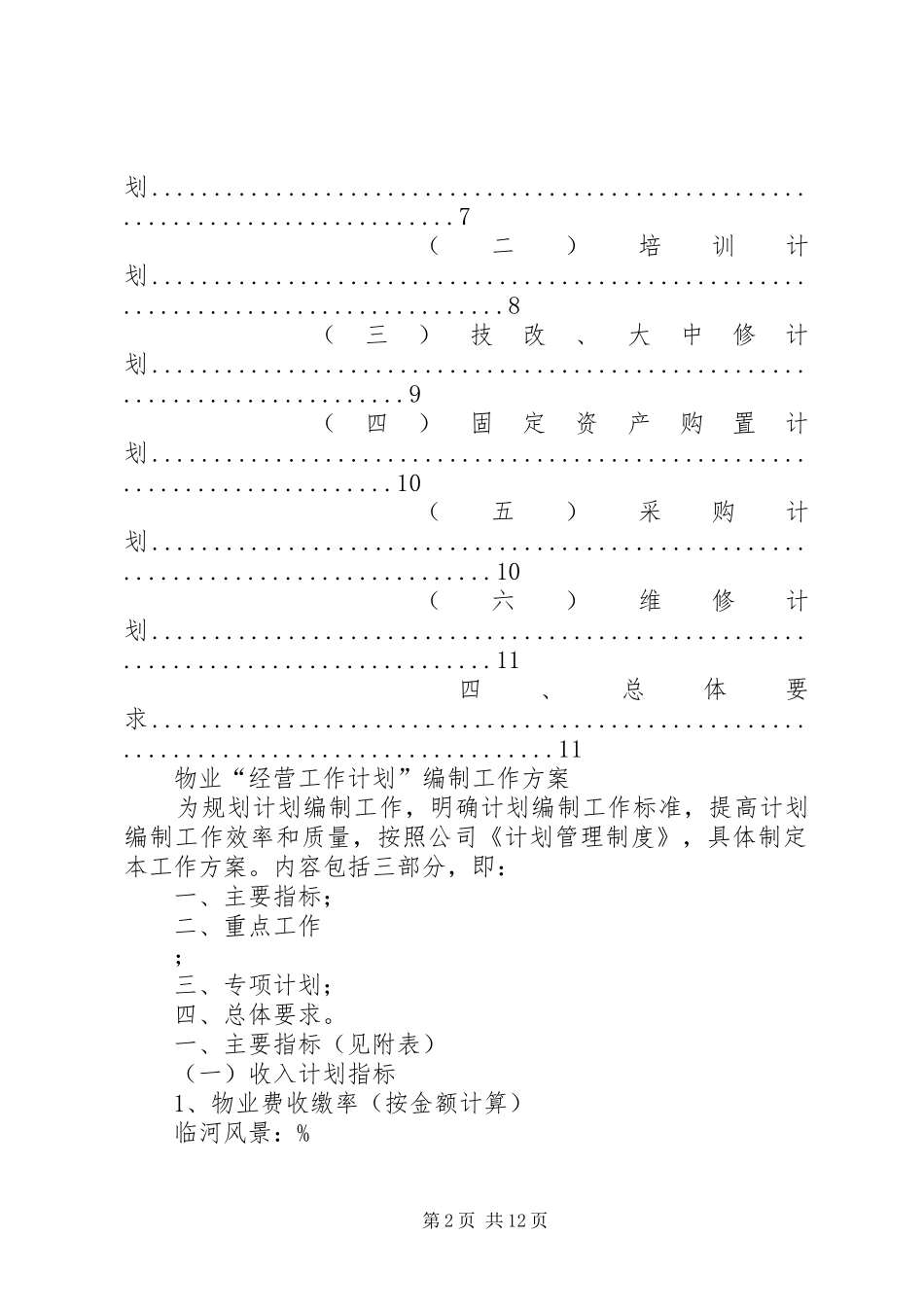篇一：XX年计划工作编制方案_第2页