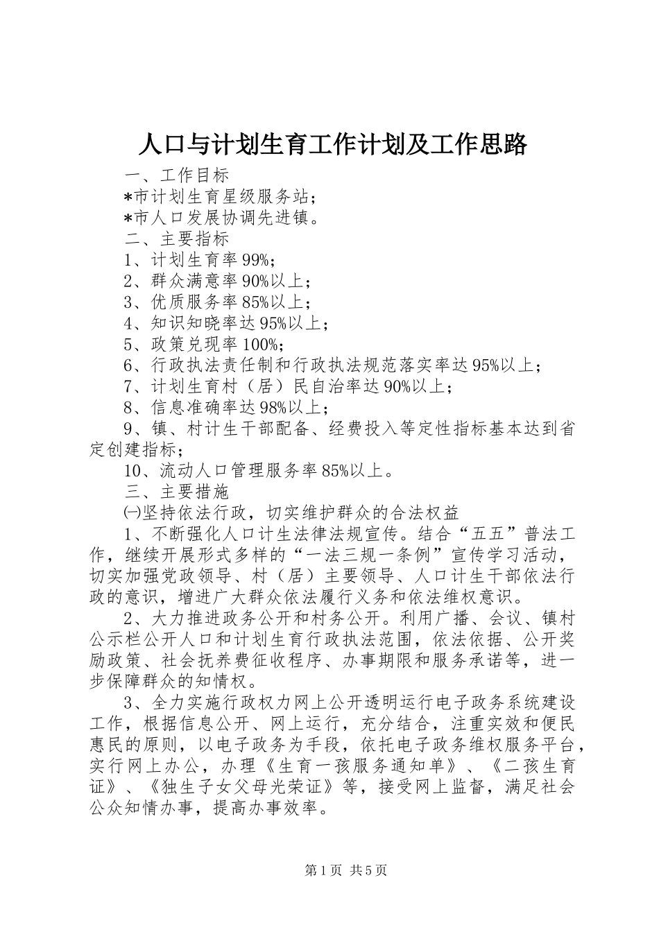人口与计划生育工作计划及工作思路_第1页