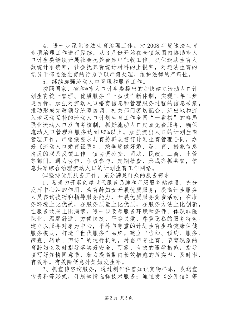 人口与计划生育工作计划及工作思路_第2页