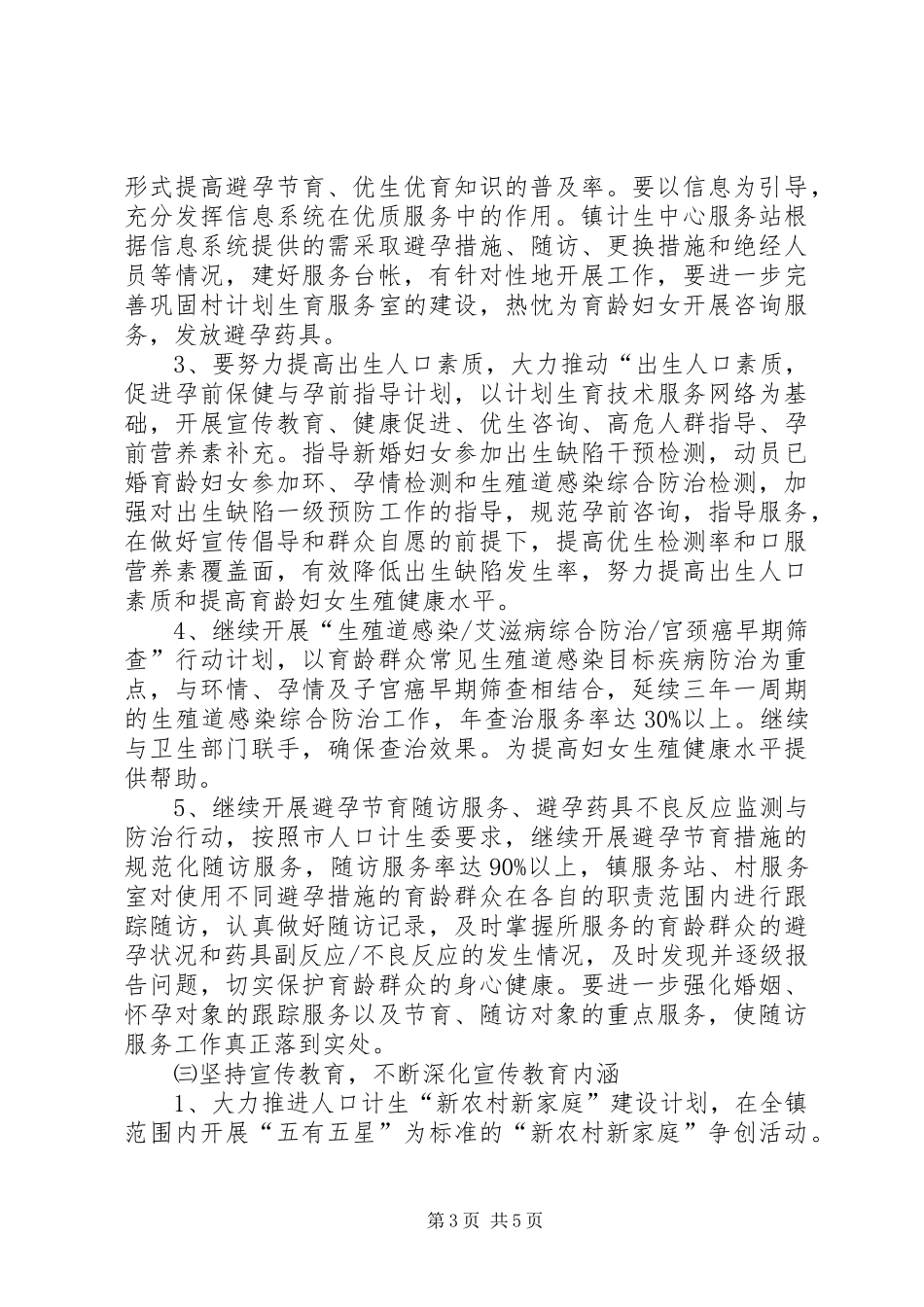 人口与计划生育工作计划及工作思路_第3页