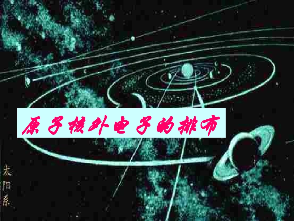 原子核外的电子排布_第1页