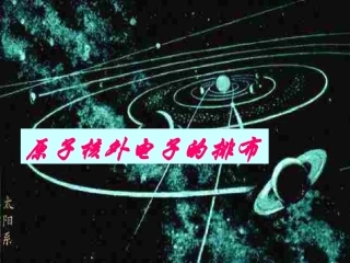 原子核外的电子排布
