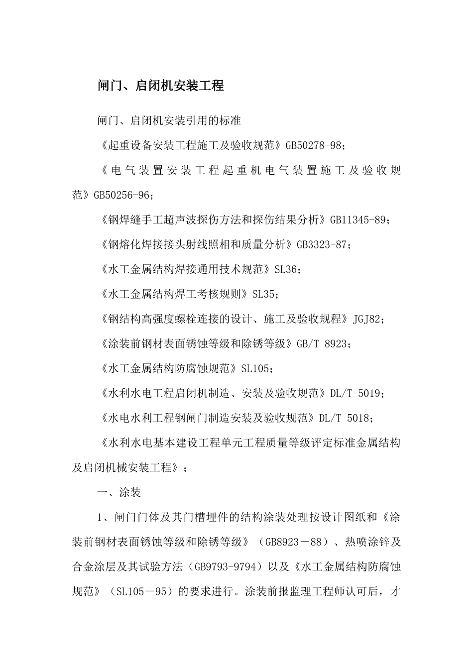 闸门、启闭机安装工程施工方案_第1页