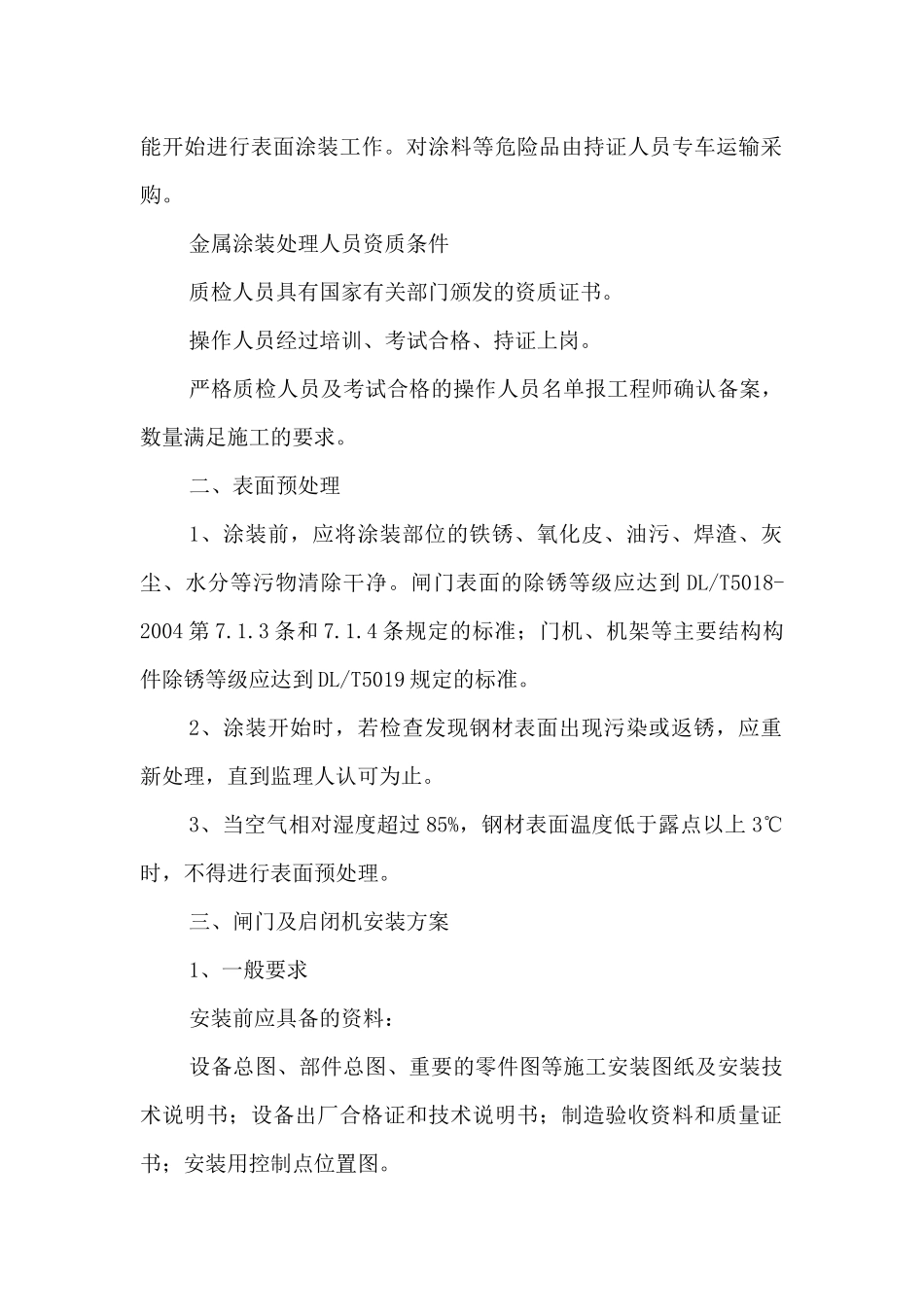 闸门、启闭机安装工程施工方案_第2页