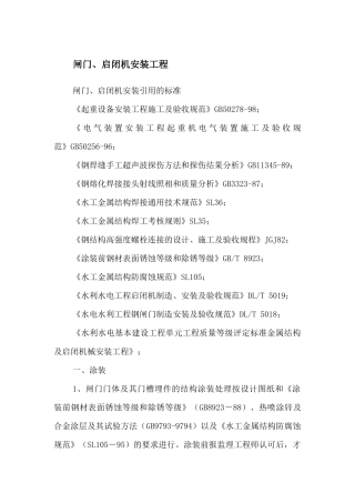 闸门、启闭机安装工程施工方案