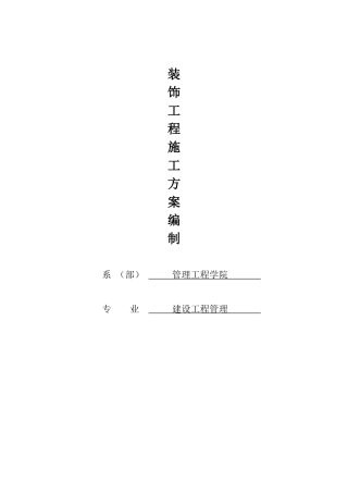 装饰工程施工方案（28页）