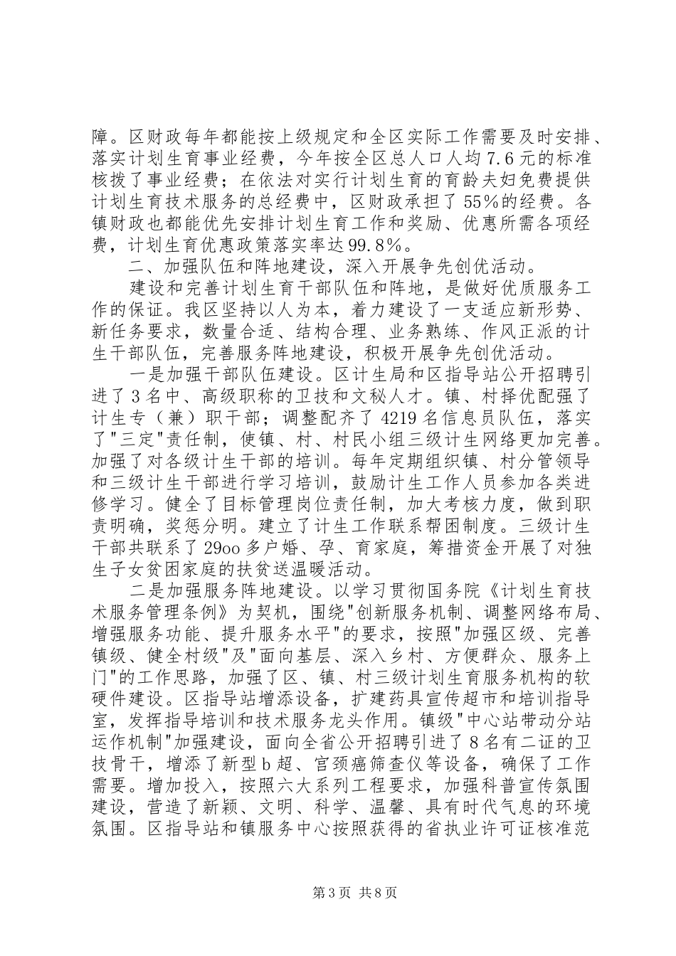 创建国家计划生育优质服务先进区工作陈述_第3页