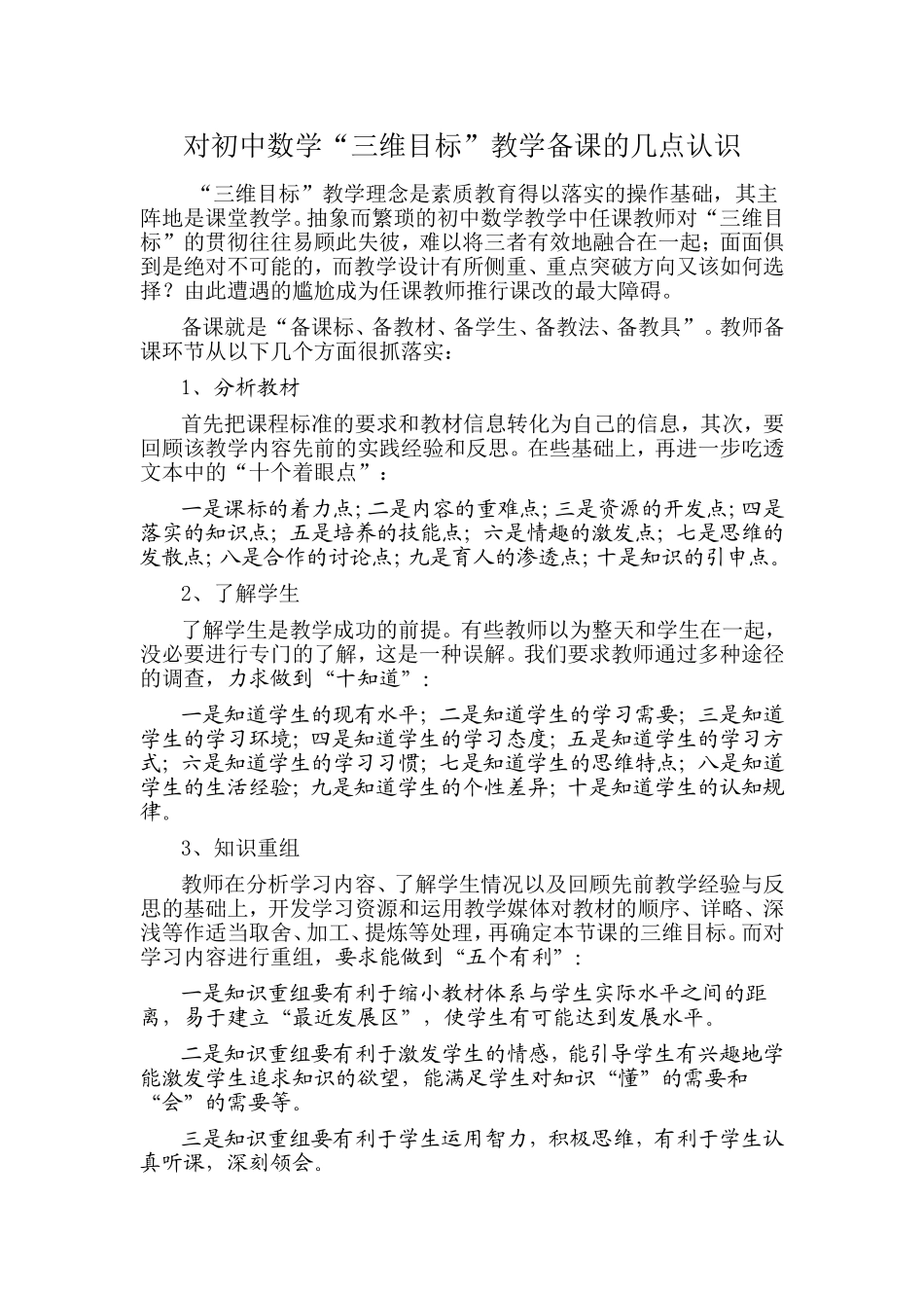 对初中数学“三维目标”教学备课的几点认识_第1页
