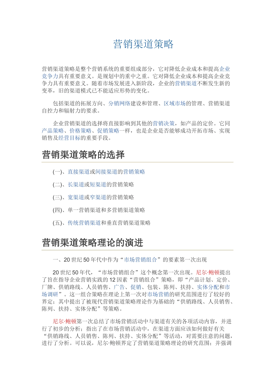 营销渠道策略_第1页