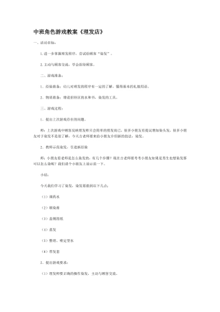 中班角色游戏教案