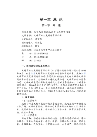 无锡东方物流配送中心及超市项目