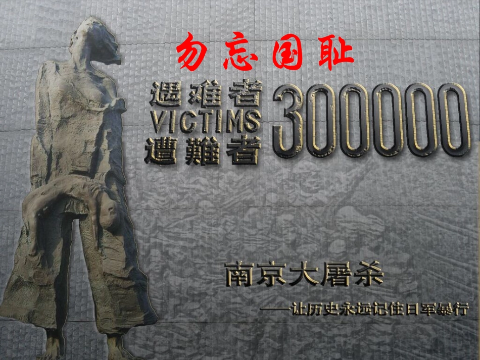 勿忘国耻__国家公祭日主题班会_第2页