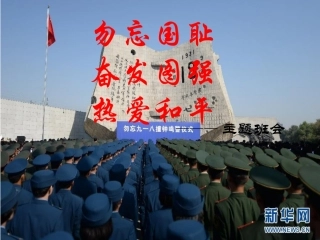 勿忘国耻__国家公祭日主题班会