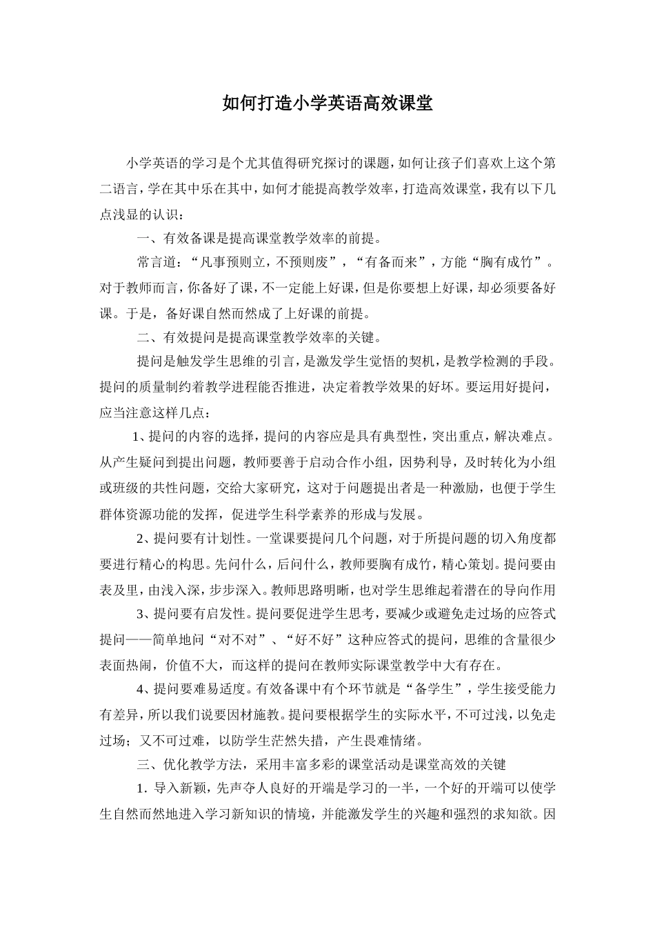 如何打造小学英语高效课堂_第1页