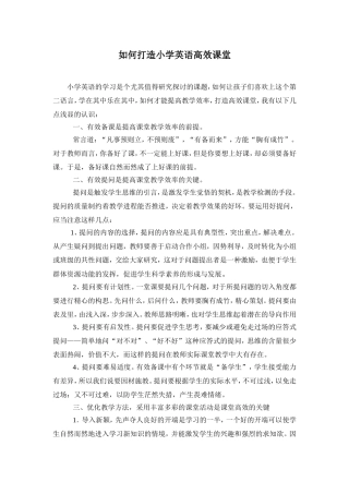 如何打造小学英语高效课堂