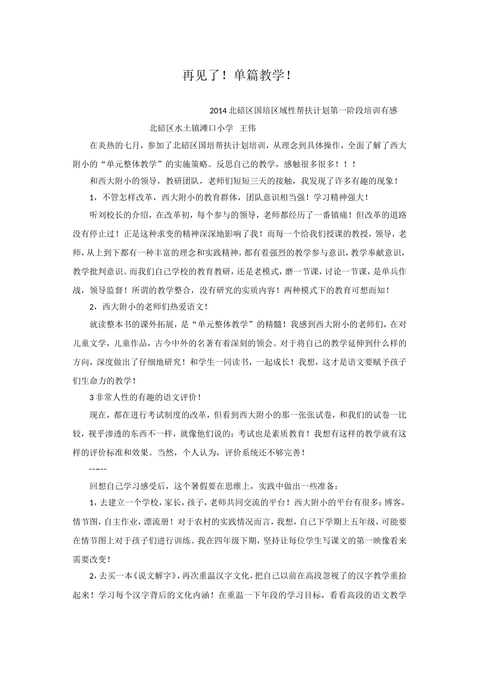 水土滩口小学王伟心得体会_第1页