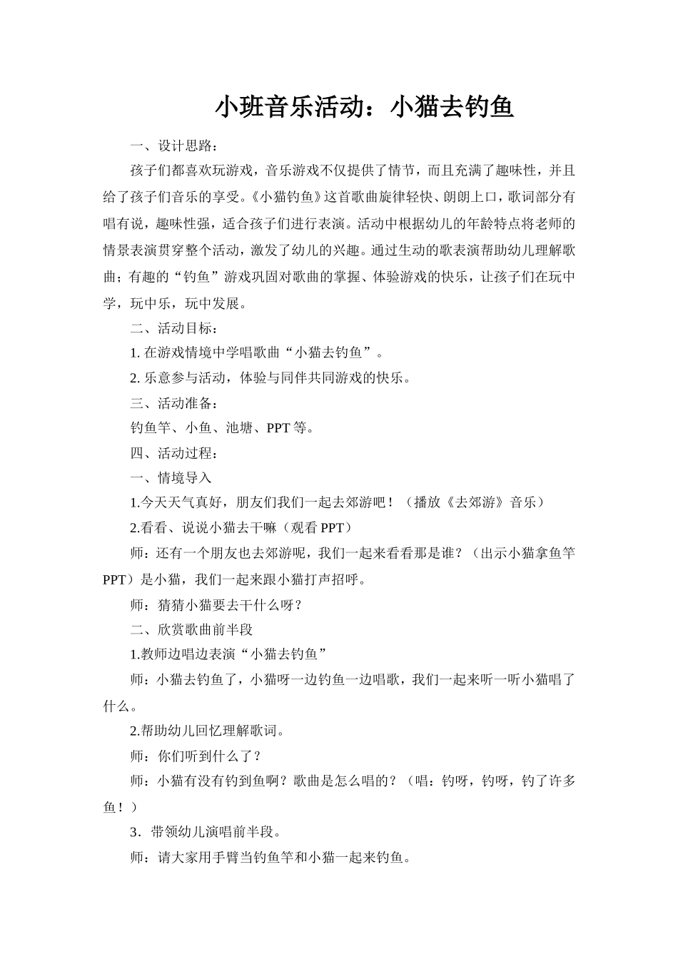 小班音乐活动：小猫去钓鱼_第1页