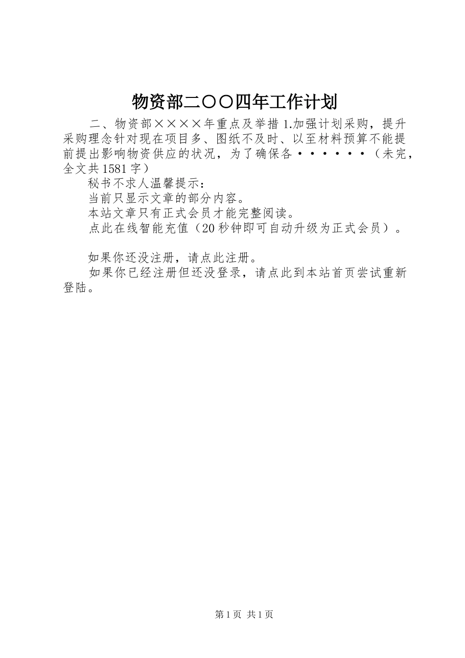 物资部二○○四年工作计划_第1页