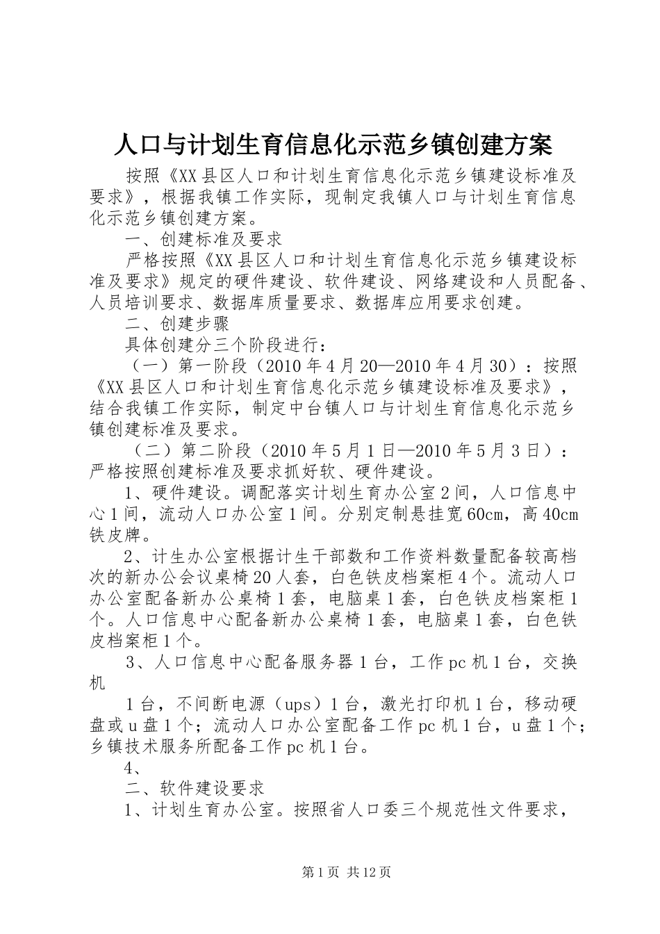 人口与计划生育信息化示范乡镇创建方案_第1页