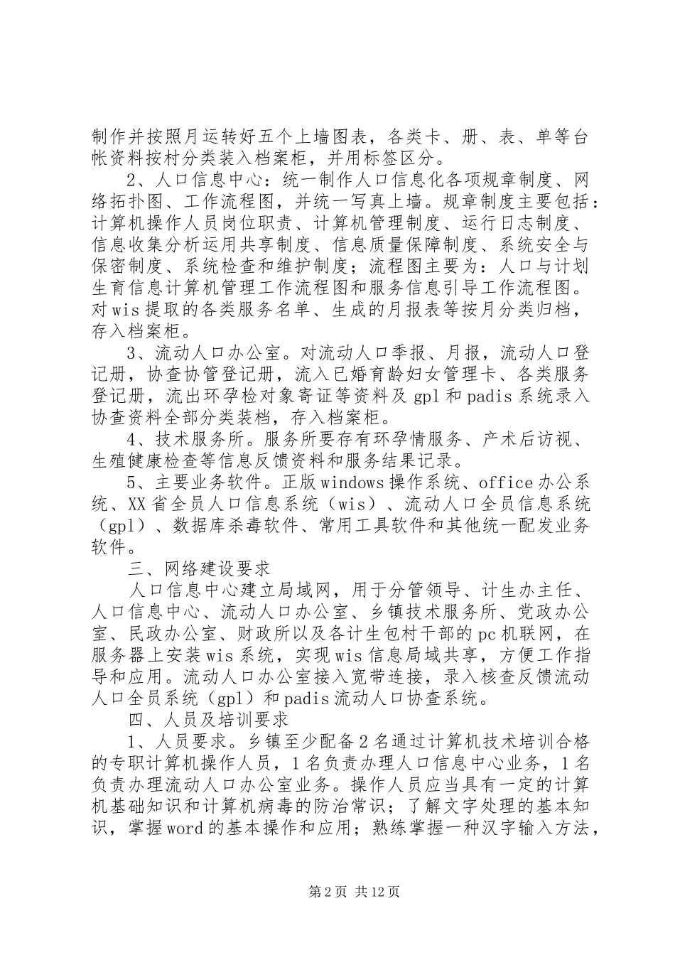 人口与计划生育信息化示范乡镇创建方案_第2页