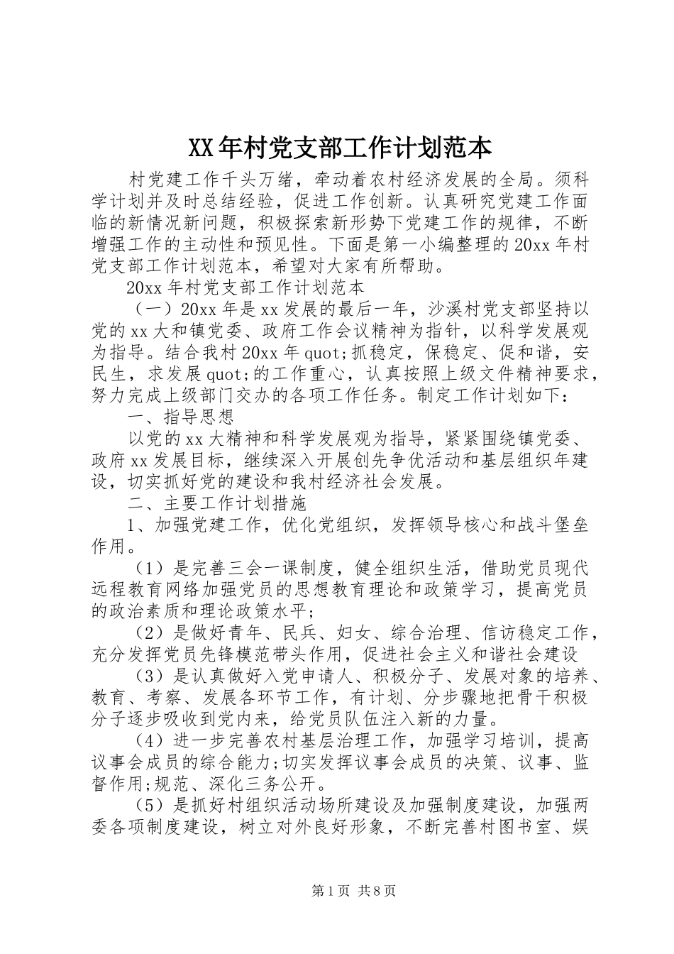 XX年村党支部工作计划范本_第1页