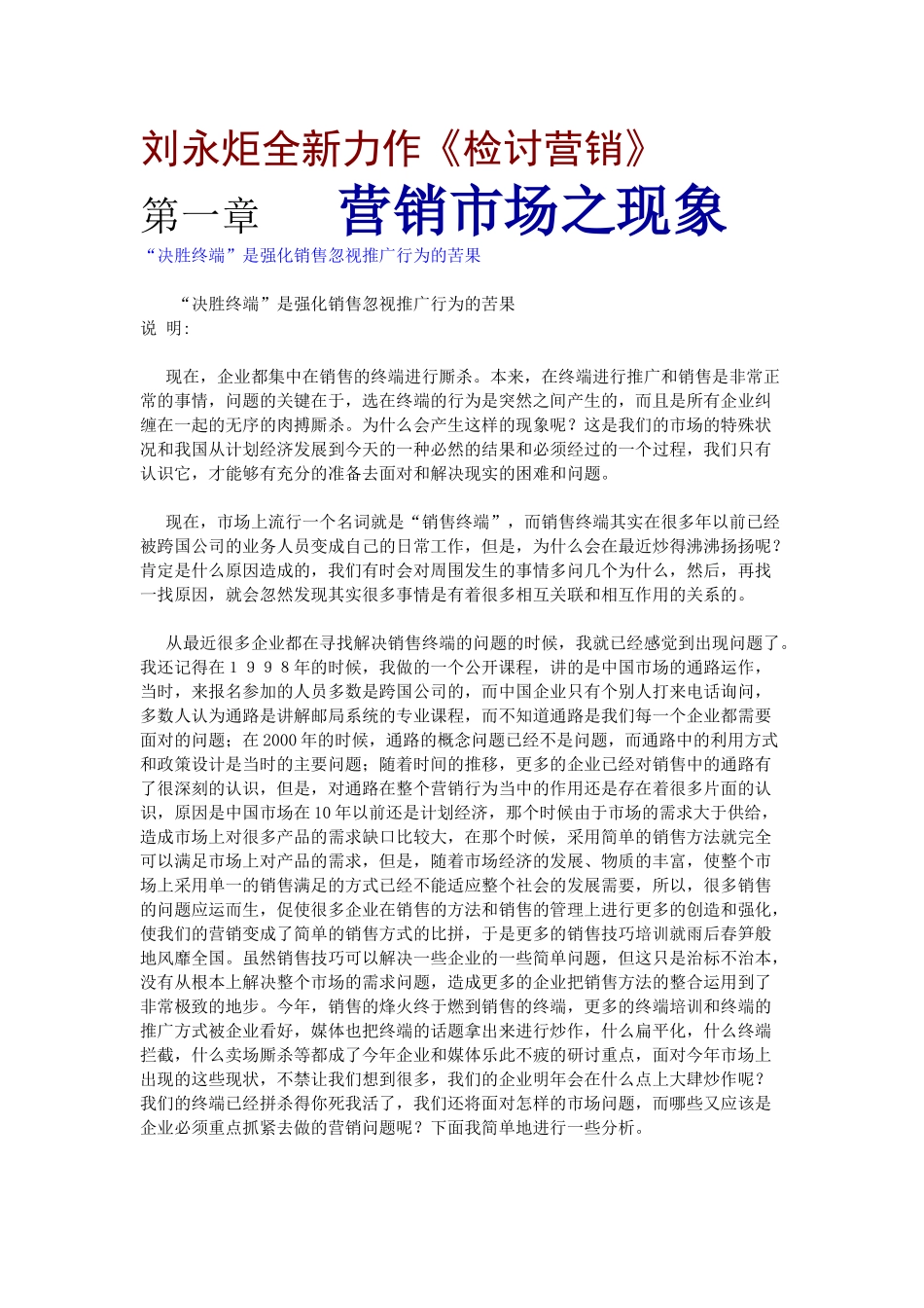 刘永炬全新力作之检讨营销_第1页