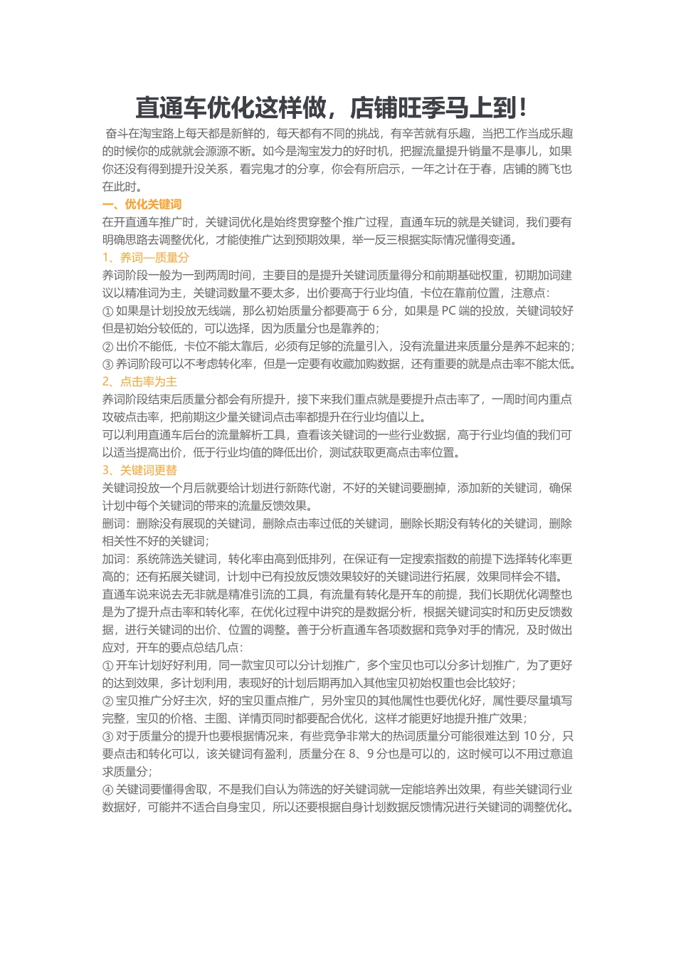 直通车优化这样做店铺旺季马上到！（8页）_第1页