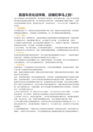 直通车优化这样做店铺旺季马上到！（8页）