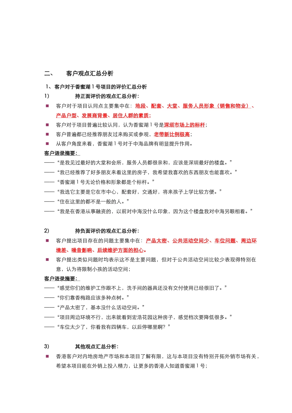 深圳_香蜜湖1号2亿以上客户深度访谈总结_第3页
