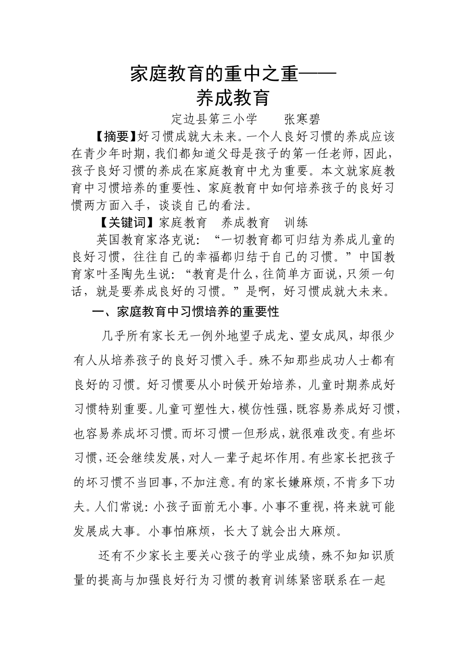 家庭教育中如何培养孩子的良好习惯_第1页