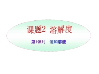 饱和溶液与不饱和溶液课件