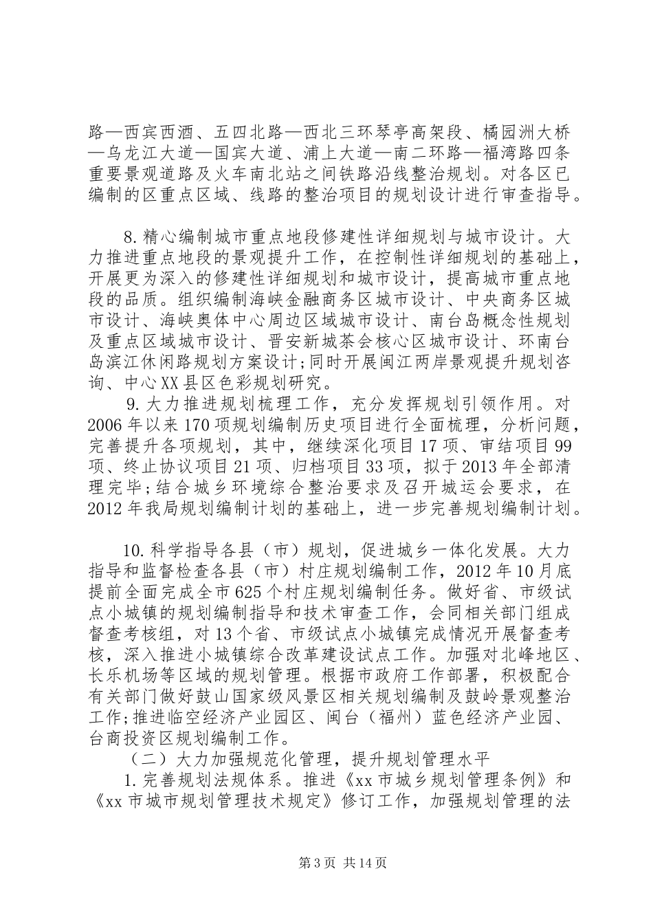 城乡规划局年终工作总结_第3页