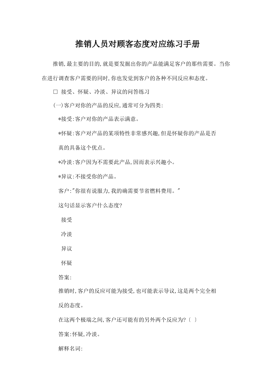 推销人员对顾客态度对应培训手册_第1页