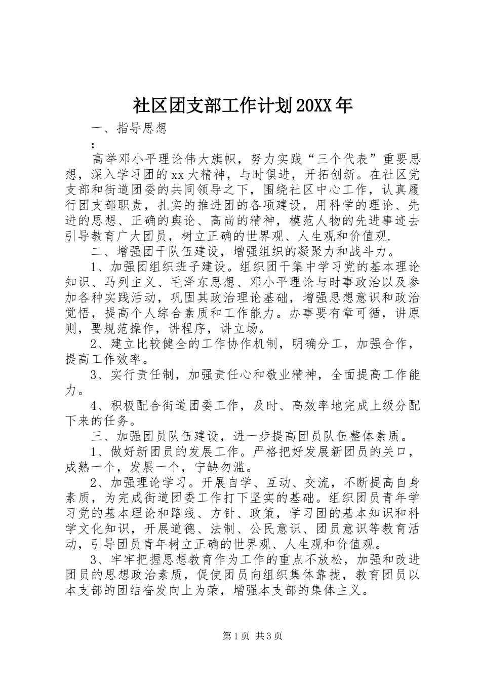 社区团支部工作计划20XX年_第1页