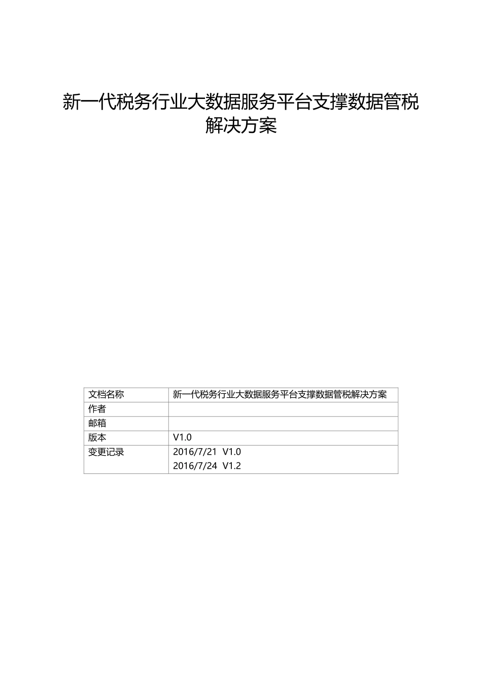 新_代税务行业大数据服务平台支撑数据管税解决方案_v12_第1页