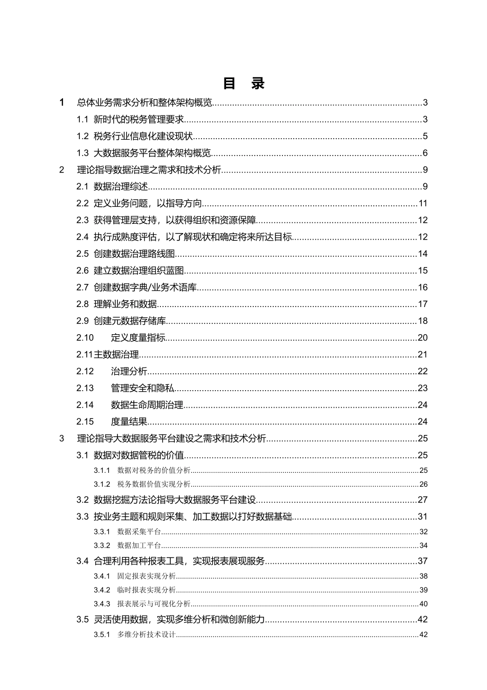新_代税务行业大数据服务平台支撑数据管税解决方案_v12_第2页